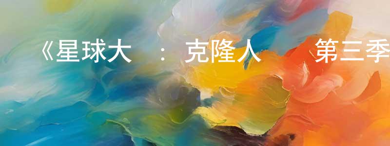 陳非非發布《星球大戰：克隆人戰爭第三季》詳情介紹_星球大戰：克隆人戰爭第三季已完結在線觀看_星球大戰：克隆人戰爭第三季迅雷下載_歐美動漫